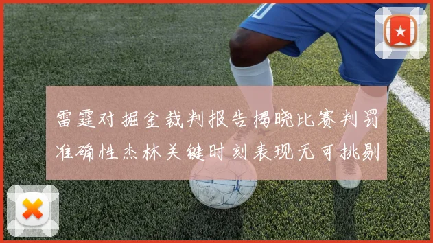 雷霆对掘金裁判报告揭晓比赛判罚准确性杰林关键时刻表现无可挑剔