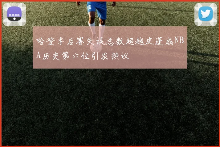 哈登季后赛失误总数超越皮蓬成NBA历史第六位引发热议