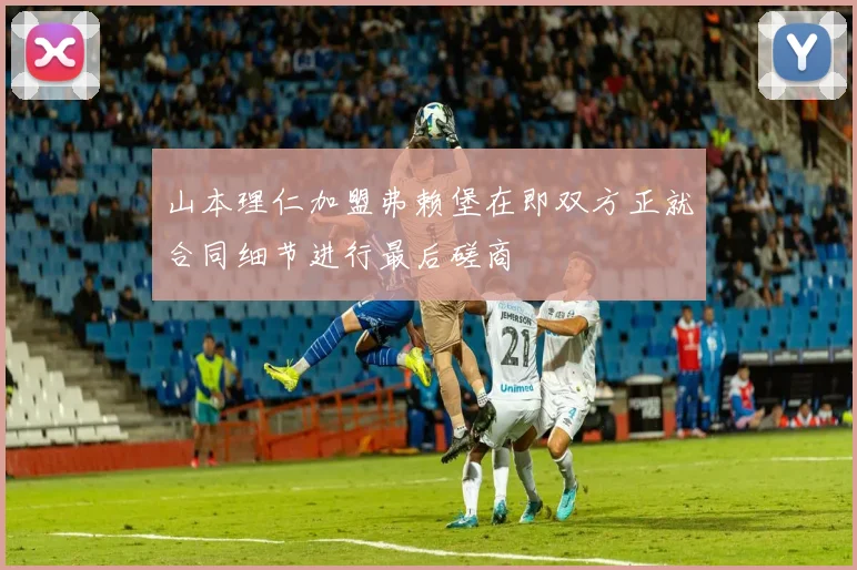 山本理仁加盟弗赖堡在即双方正就合同细节进行最后磋商