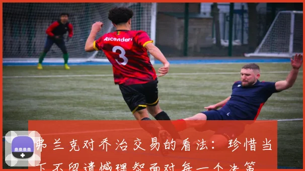 弗兰克对乔治交易的看法：珍惜当下不留遗憾理智面对每一个决策